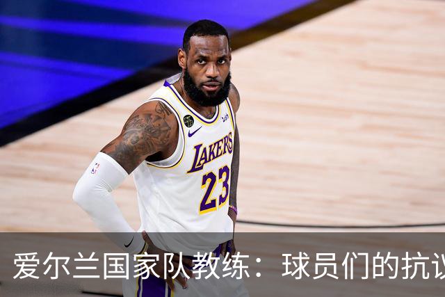 爱尔兰国家队教练：球员们的抗议引发全球对加沙问题的关注
